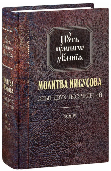 Книга «Путь умного делания. Молитва Иисусова. Опыт двух тысячелетий. Том 4» - автор Новиков Николай Михайлович, твердый переплёт, кол-во страниц - 752, издательство «Синопсис»,  серия «Путь умного делания», ISBN 978-5-6046221-9-3 , 2021 год
