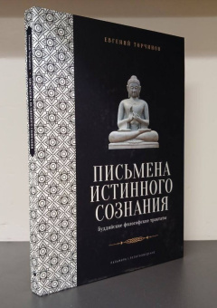 Книга «Письмена истинного сознания: Буддийские философские трактаты» - автор Торчинов Евгений Алексеевич, твердый переплёт, кол-во страниц - 216, издательство «RUGRAM_Пальмира»,  серия «Пальмира - религиоведение», ISBN 978-5-517-10889-0, 2024 год