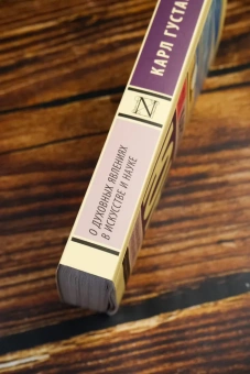 Книга «О духовных явлениях в искусстве и науке» - автор Юнг Карл Густав, мягкий переплёт, кол-во страниц - 288, издательство «АСТ»,  серия «Эксклюзивная классика», ISBN 978-5-17-170237-3, 2025 год