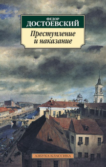 Книга «Преступление и наказание» - автор Достоевский Федор Михайлович, мягкий переплёт, кол-во страниц - 672, издательство «Азбука»,  серия «Азбука-классика (pocket-book)», ISBN 978-5-389-02279-9, 2024 год