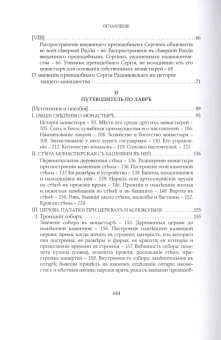 Книга «Преподобный Сергий Радонежский и созданная им Троицкая Лавра» - автор Голубинский Евгений Евстигнеевич, твердый переплёт, кол-во страниц - 648, издательство «Свято-Троицкая Сергиева Лавра»,  серия «Троицкая библиотека», ISBN 978-5-903102-80-8 , 2013 год