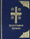 Купить книгу «Молитвенное правило. Церковно-славянский шрифт», автор  | Книжный магазин ULYSSES.MD Книга «Молитвенное правило. Церковно-славянский шрифт» -  твердый переплёт, кол-во страниц - 544, издательство «Сретенский монастырь»,  ISBN 978-5-7533-1415-4, 2013 год