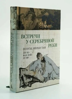 Книга «Встречи у Серебряной Реки. Поэты эпохи Тан. Ли Бо, Ду Фу, Ван Вэй» - автор Ду Фу, Ли Бо, Ван Вэй, твердый переплёт, кол-во страниц - 416, издательство «Азбука»,  серия «Азбука-поэзия», ISBN  978-5-389-28691-7 , 2025 год