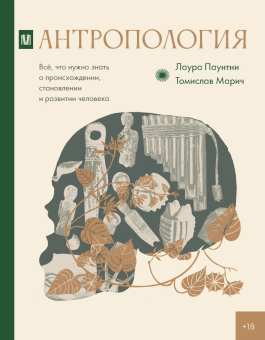 Книга «Антропология. Всё, что нужно знать о происхождении, становлении и развитии человека» - автор Паунтни Лаура, Марич Томислав , твердый переплёт, кол-во страниц - 608, издательство «АСТ»,  серия «Культурная история», ISBN 978-5-17-152873-7, 2025 год