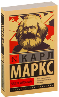 Книга «Нищета философии» - автор Маркс Карл, мягкий переплёт, кол-во страниц - 224, издательство «АСТ»,  серия «Эксклюзивная классика», ISBN 978-5-17-126832-9 , 2020 год