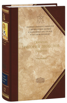 Книга «Творения. В 3-х томах. Том 1 (12 том серии). Творения экзегетические» - автор Григорий Двоеслов святитель, твердый переплёт, кол-во страниц - 1013, издательство «Сибирская благозвонница»,  серия «Полное собрание творений святых отцов Церкви», ISBN 978-5-00127-484-1, 2024 год