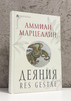 Книга «Деяния» - автор Марцеллин Аммиан , твердый переплёт, кол-во страниц - 539, издательство «Альма-Матер»,  серия «Эпохи. Античность. Тексты», ISBN 978-5-00264-063-8, 2026 год