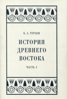 Книга «История Древнего Востока. Часть I» - автор Тураев Борис Александрович, твердый переплёт, кол-во страниц - 504, издательство «Коло ИД»,  серия «Александрийская библиотека», ISBN 978-5-4462-0165-5 , 2022 год