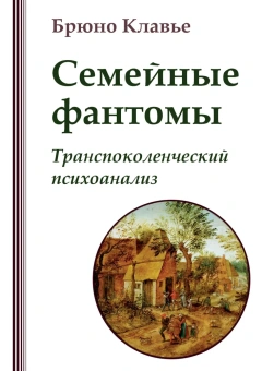 Книга «Семейные фантомы. Транспоколенческий психоанализ» - автор Клавье Брюно,  переплёт, кол-во страниц - 176, издательство «Институт общегуманитарных исследований»,  ISBN 978-5-88230-497-2, 2024 год