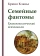 Книга «Семейные фантомы. Транспоколенческий психоанализ» - автор Клавье Брюно,  переплёт, кол-во страниц - 176, издательство «Институт общегуманитарных исследований»,  ISBN 978-5-88230-497-2, 2024 год