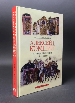 Книга «Алексей I Комнин. История правления (1081-1118 гг.)» - автор Шаландон Фердинанд, твердый переплёт, кол-во страниц - 432, издательство «Евразия»,  ISBN 978-5-8071-0354-3 , 2017 год