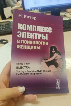 Книга «Комплекс Электры в психологии женщины» - автор Катер Нэнси, мягкий переплёт, кол-во страниц - 160, издательство «URSS»,  ISBN 978-5-9710-8760-1, 2025 год