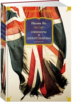 Книга «Офицеры и джентльмены. Трилогия» - автор Во Ивлин, твердый переплёт, кол-во страниц - 800, издательство «Иностранка»,  серия «Иностранная литература. Большие книги», ISBN 978-5-389-19460-1, 2021 год