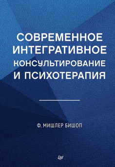 Книга «Современное интегративное консультирование и психотерапия» - автор Бишоп Ф. Мишлер , твердый переплёт, кол-во страниц - 336, издательство «Питер»,  серия «Когнитивно-поведенческая психотерапия», ISBN 978-5-4461-4294-1, 2025 год