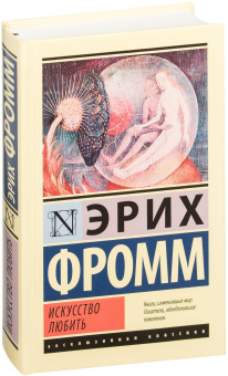 Книга «Искусство любить» - автор Фромм Эрих, твердый переплёт, кол-во страниц - 224, издательство «АСТ»,  серия «Эксклюзивная классика», ISBN 978-5-17-982471-8, 2021 год