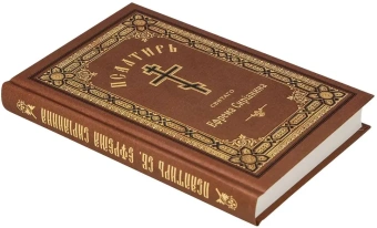 Книга «Псалтирь святого Ефрема Сирина» - автор Ефрем Сирин преподобный, твердый переплёт, кол-во страниц - 352, издательство «Синтагма»,  ISBN 978-5-7877-0089-3, 2022 год