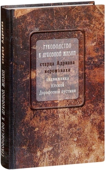 Книга «Руководство к духовной жизни старца Адриана иеромонаха, подвижника Югской Дорофеевой пустыни» -  твердый переплёт, кол-во страниц - 480, издательство «Синтагма»,  ISBN 978-5-7877-0144-9 , 2019 год