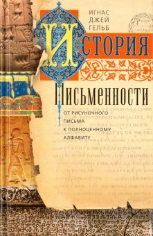 Книга «История письменности. От рисуночного письма к полноценному алфавиту» - автор Джей Гельб Игнас, твердый переплёт, кол-во страниц - 287, издательство «Центрполиграф»,  серия «Занимательная наука», ISBN 978-5-9524-5270-1, 2025 год