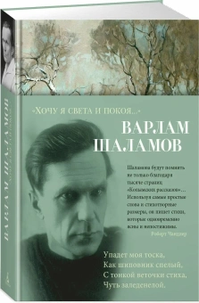 Книга ««Хочу я света и покоя...»» - автор Шаламов Варлам Тихонович, твердый переплёт, кол-во страниц - 432, издательство «Азбука»,  серия «Азбука-поэзия», ISBN 978-5-389-27037-4, 2024 год