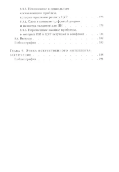 Книга «Этика искусственного интеллекта. Кейсы и варианты решения этических проблем» - автор Шталь Бернд Карстен, Шредер Дорис, Родригес Ровена, твердый переплёт, кол-во страниц - 200, издательство «Высшая школа экономики ИД»,  серия «Исследования культуры», ISBN 978-5-7598-2981-2 , 2024 год