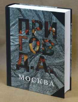 Книга «Москва. Собрание сочинений в 5-ти томах. Том 2» - автор Пригов Дмитрий Александрович, твердый переплёт, кол-во страниц - 952, издательство «Новое литературное обозрение»,  ISBN 978-5-4448-0037-9 , 2016 год
