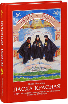 Книга «Пасха красная. О трех Оптинских новомучениках, убиенных на Пасху 1993 года» - автор Павлова Нина Александрова, твердый переплёт, кол-во страниц - 416, издательство «Апостол веры»,  ISBN 978-5-98628-090-5, 2017 год