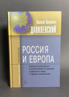 Книга «Россия и Европа. Взгляды на культурные и политические отношения славянского мира к германо-романкому» - автор Данилевский Николай Яковлевич, твердый переплёт, кол-во страниц - 602, издательство «Академический проект»,  серия «Философские технологии», ISBN 978-5-8291-1767-2 , 2015 год