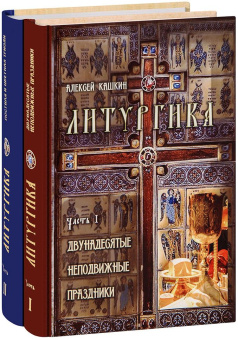 Книга «Литургика. В 2-х томах» - автор Кашкин Алексей Сергеевич, твердый переплёт, кол-во страниц - 1200, издательство «Синопсис»,  ISBN 978-5-907554-38-2 , 2022 год