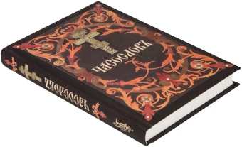 Книга «Часослов на церковнославянском языке» -  твердый переплёт, кол-во страниц - 334, издательство «Сибирская благозвонница»,  ISBN 978-5-91362-802-2, 2023 год