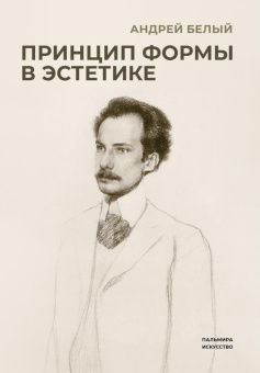 Книга «Принцип формы в эстетике» - автор Белый Андрей, твердый переплёт, кол-во страниц - 174, издательство «RUGRAM_Пальмира»,  серия «Пальмира-искусство», ISBN  978-5-517-09699-9, 2024 год