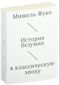 Книга «История безумия в классическую эпоху» - автор Фуко Мишель, мягкий переплёт, кол-во страниц - 624, издательство «Ad Marginem»,  ISBN 978-5-91103-827-4, 2025 год