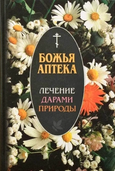 Книга «Божья аптека. Лечение дарами природы» -  твердый переплёт, кол-во страниц - 768, издательство «Синопсис»,  ISBN 978-5-89424-016-9, 2022 год