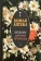 Книга «Божья аптека. Лечение дарами природы» -  твердый переплёт, кол-во страниц - 768, издательство «Синопсис»,  ISBN 978-5-89424-016-9, 2022 год