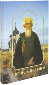Книга «Житие и подвиги преподобного Сергия Радонежского» -  твердый переплёт, кол-во страниц - 269, издательство «Лучи Софии»,  ISBN 978-985-6869-20-7, 2013 год