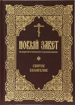 Книга «Новый Завет на церковнославянском и русском языках (в 2 томах)» -  твердый переплёт, кол-во страниц - 888, издательство «ИМП»,  ISBN 978­-5-88017-739-4, 2019 год