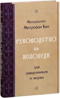 Книга «Руководство по исповеди для священников и мирян» - автор Митрофан (Бан) митрополит , твердый переплёт, кол-во страниц - 352, издательство «Синтагма»,  ISBN 978-9975-4446-2-0 , 2016 год