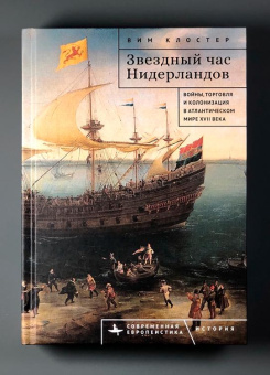 Книга «Звездный час Нидерландов. Войны, торговля и колонизация в Атлантическом мире XVII века» - автор Клостер Вим, твердый переплёт, кол-во страниц - 648, издательство «Academic Studies Press / Библиороссика»,  серия «Современная евпропеистика», ISBN 978-5-907767-39-3, 2024 год