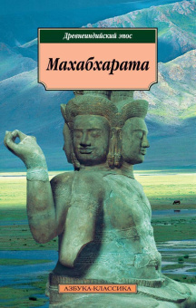 Книга «Махабхарата. Древнеиндийский эпос» -  мягкий переплёт, кол-во страниц - 384, издательство «Азбука»,  серия «Азбука-классика (pocket-book)», ISBN 978-5-389-04553-8, 2022 год