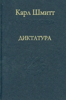 Книга «Диктатура. От истоков современной идеи суверенитета до пролетарской классовой борьбы» - автор Шмитт Карл, твердый переплёт, кол-во страниц - 326, издательство «Наука»,  серия «Слово о сущем», ISBN 5-02-026895-X, 2006 год