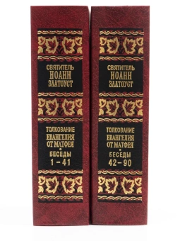 Книга «Толкование Евангелия от Матфея в 2 томах» - автор Иоанн Златоуст святитель , твердый переплёт, кол-во страниц - 1872, издательство «Правило веры»,  ISBN 978-5-94759-085-9, 2017 год