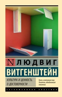 Книга «Культура и ценность. О достоверности» - автор Витгенштейн Людвиг, мягкий переплёт, кол-во страниц - 288, издательство «АСТ»,  серия «Эксклюзивная классика», ISBN 978-5-17-121335-0, 2024 год