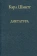 Книга «Диктатура. От истоков современной идеи суверенитета до пролетарской классовой борьбы» - автор Шмитт Карл, твердый переплёт, кол-во страниц - 326, издательство «Наука»,  серия «Слово о сущем», ISBN 5-02-026895-X, 2006 год