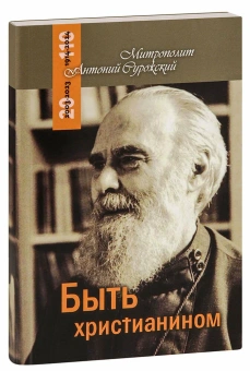 Книга «Быть христианином» - автор Антоний (Сурожский) митрополит , мягкий переплёт, кол-во страниц - 205, издательство «Терирем»,  ISBN 978-5-4247-0099-6, 2023 год