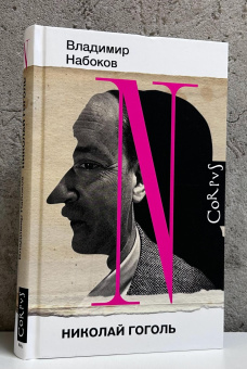 Книга «Николай Гоголь» - автор Набоков Владимир Владимирович, твердый переплёт, кол-во страниц - 256, издательство «Corpus»,  серия «Набоковский корпус», ISBN 978-5-17-174921-7, 2025 год