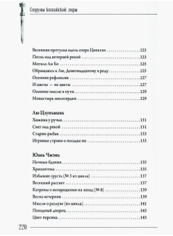 Книга «Стихия стиха. Китайская поэзия VII–X вв.» -  твердый переплёт, кол-во страниц - 233, издательство «Шанс»,  серия «Струны китайской лиры», ISBN 978-5-907646-27-8 , 2023 год