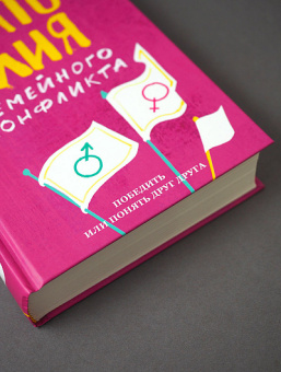 Книга «Анатомия семейного конфликта. Победить или понять друг друга » - автор Дмитриевский Петр Витальевич, твердый переплёт, кол-во страниц - 448, издательство «Никея»,  ISBN 978-5-907202-37-5, 2020 год