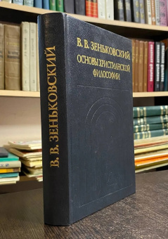 Книга «Основы христианской философии» - автор Зеньковский Василий Васильевич, твердый переплёт, кол-во страниц - 560, издательство «Канон+»,  серия «История христианской мысли в памятниках», ISBN 5-88373-130-9, 1999 год