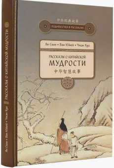 Книга «Рассказы о китайской мудрости» -  твердый переплёт, кол-во страниц - 287, издательство «Шанс»,  серия «Поднебесная в рассказах», ISBN 978-5-906892-57-7 , 2020 год