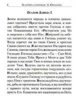Книга «Псалтирь на русском языке. Перевод с греческого П. Юнгерова» -  твердый переплёт, кол-во страниц - 239, издательство «Сибирская благозвонница»,  ISBN 978-5-00127-465-0, 2024 год