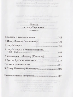 Книга «Жизнеописание. Духовное наследие иеросхимонаха Иеронима. В 2-х книгах» -  твердый переплёт, кол-во страниц - 1308, издательство «Сибирская благозвонница»,  ISBN 978-5-91362-453-6 , 2013 год
